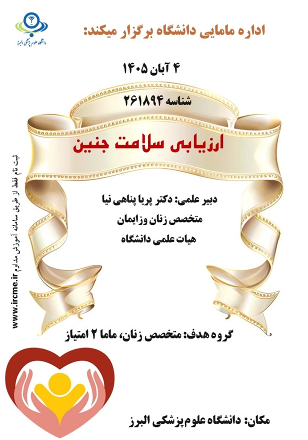 ارزیابی سلامت جنین در آبان ماه 1405